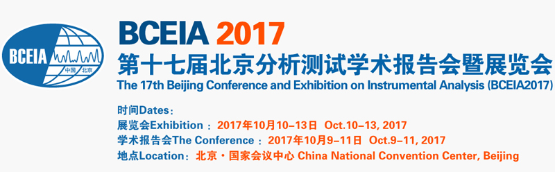 第十七屆北京分析測試學(xué)術(shù)報告會暨展覽會開幕拉(圖1) 第十七屆北京分析測試學(xué)術(shù)報告會暨展覽會開幕拉(圖1)