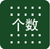電子天平使用圖標說明(圖13)