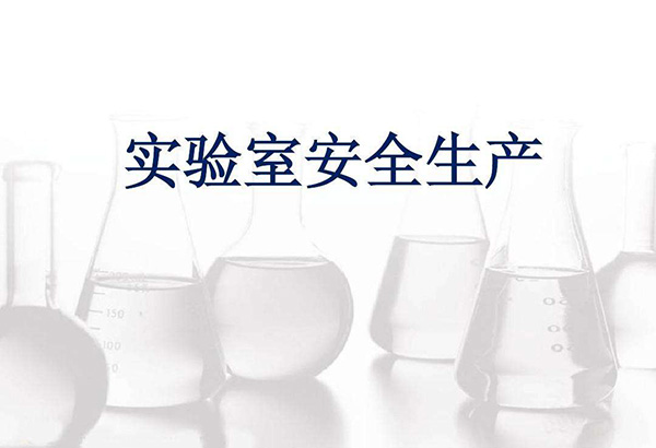 化學(xué)實驗室需要注意的安全防護事項(圖2)