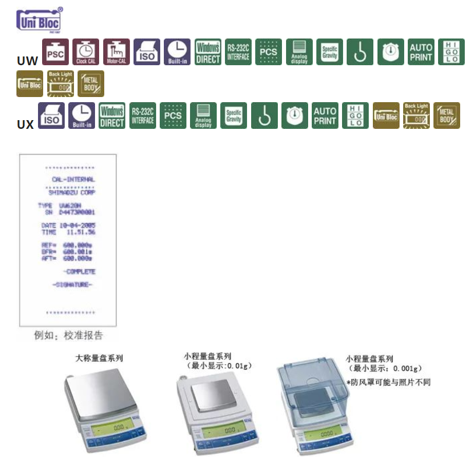 島津?qū)嶒炇译娮油斜P天平UW/UX系列產(chǎn)品介紹(圖1)
