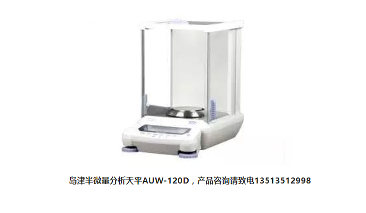 島津進口十萬分之一半微量分析天平AUW-120D產(chǎn)品介紹(圖1)