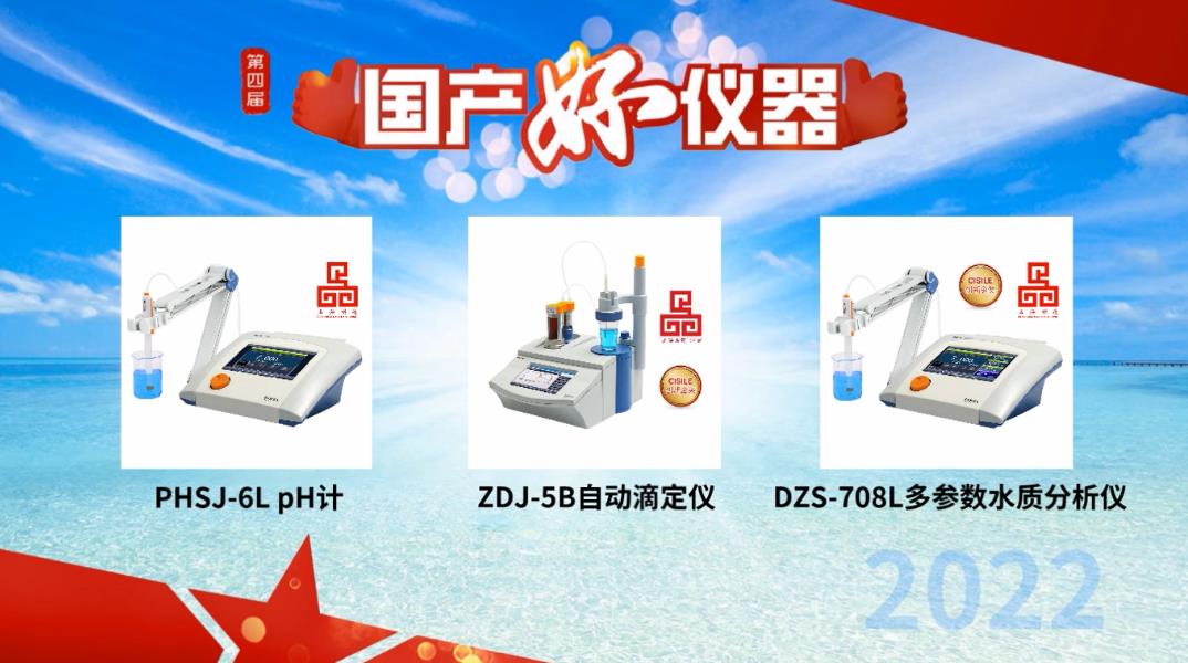 用戶說好才是真的好！雷磁PHSJ-6L、DZS-708L和ZDJ-5B獲評“國產(chǎn)好儀器”(圖1)